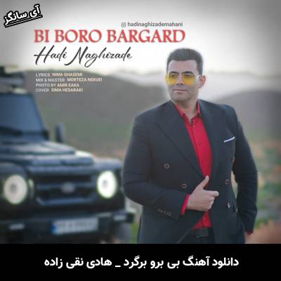 دانلود آهنگ بی برو برگرد هادی نقی زاده